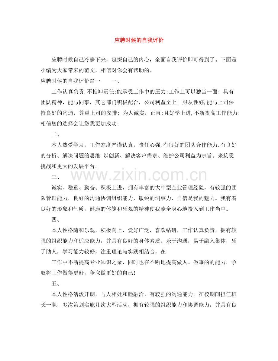 应聘时候的自我评价.docx_第1页