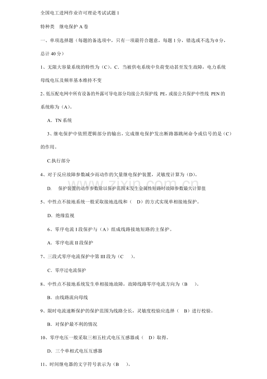 继电保护专业试题库及答案.doc_第1页