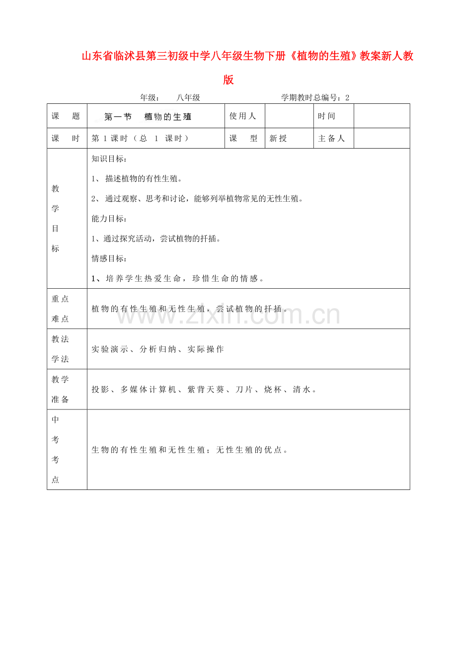 山东省临沭县第三初级中学八年级生物下册《植物的生殖》教案 新人教版.DOC_第1页