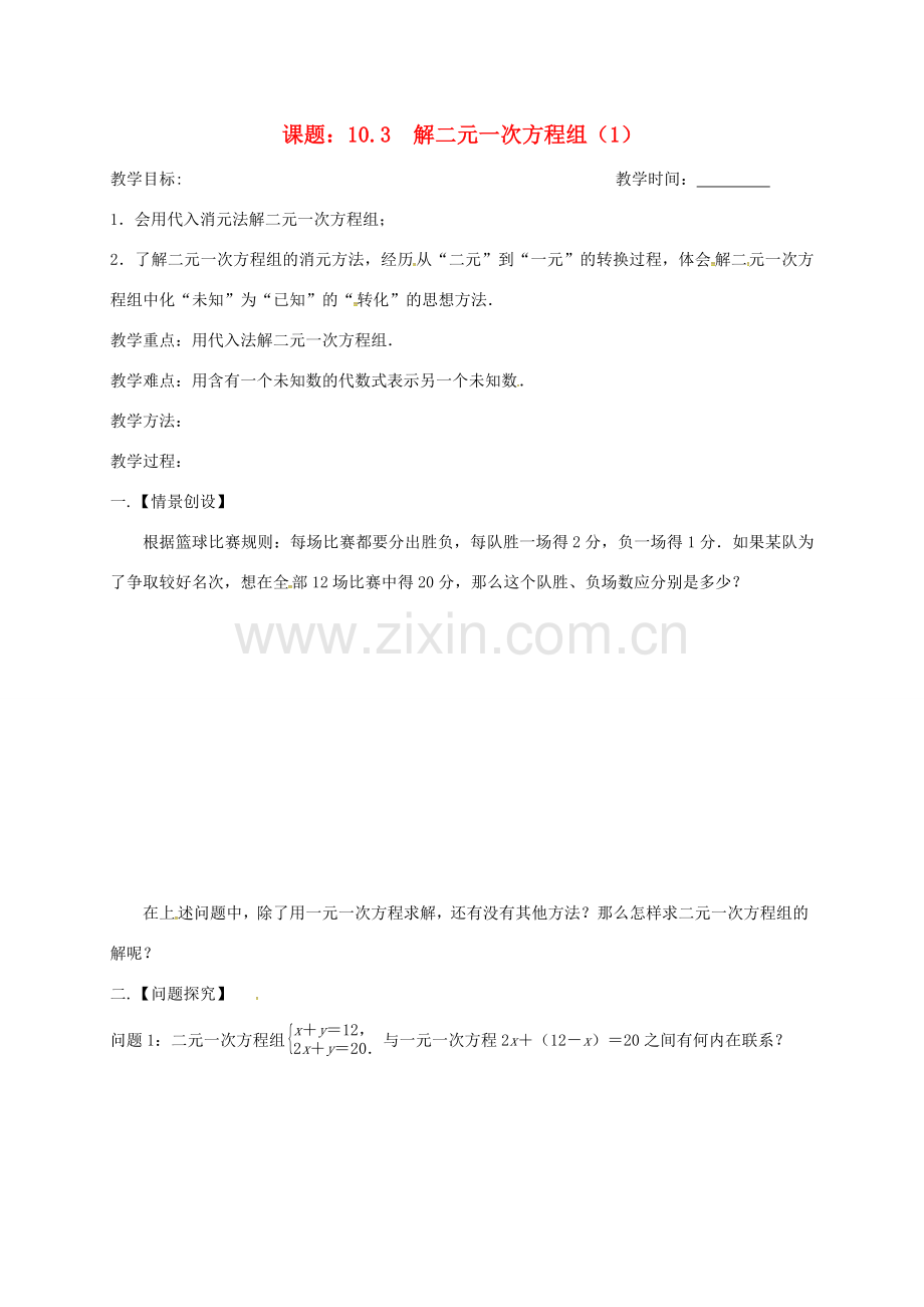 江苏省扬州市高邮市车逻镇七年级数学下册 10.3 解二元一次方程组（1）教案 （新版）苏科版-（新版）苏科版初中七年级下册数学教案.doc_第1页