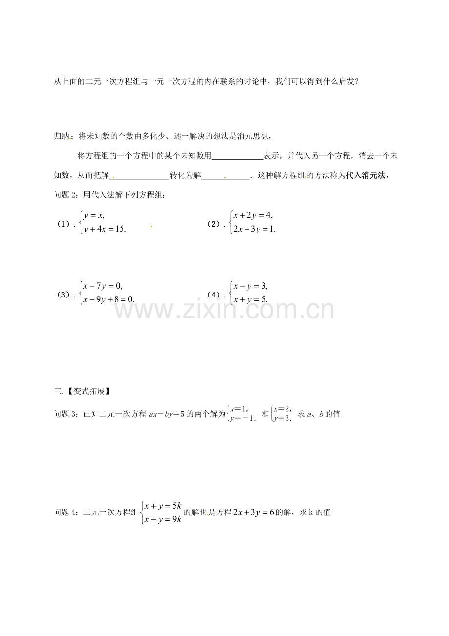 江苏省扬州市高邮市车逻镇七年级数学下册 10.3 解二元一次方程组（1）教案 （新版）苏科版-（新版）苏科版初中七年级下册数学教案.doc_第2页