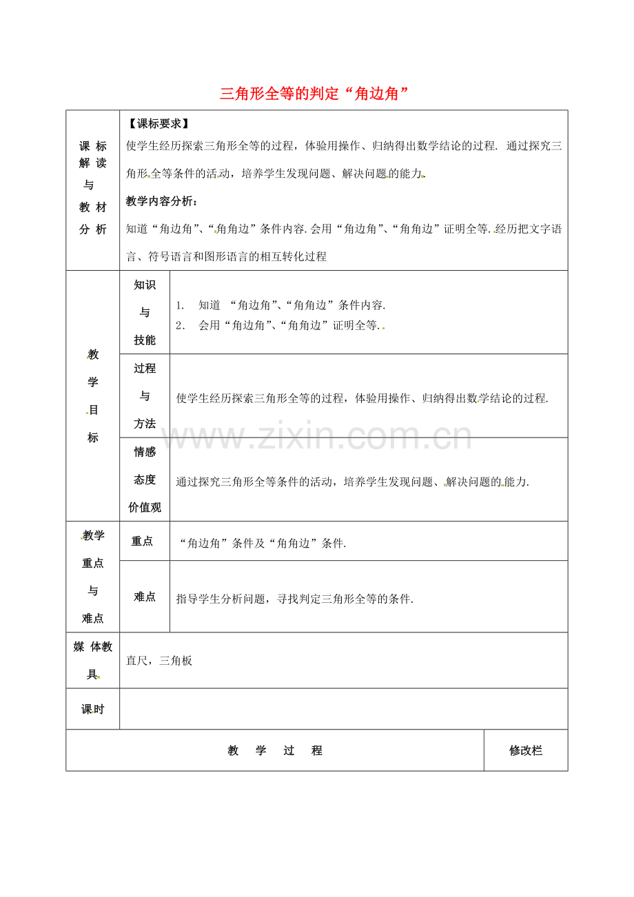 甘肃省武威第十一中学八年级数学上册 第12章 三角形全等的判定“角边角”教案 （新版）新人教版.doc_第1页