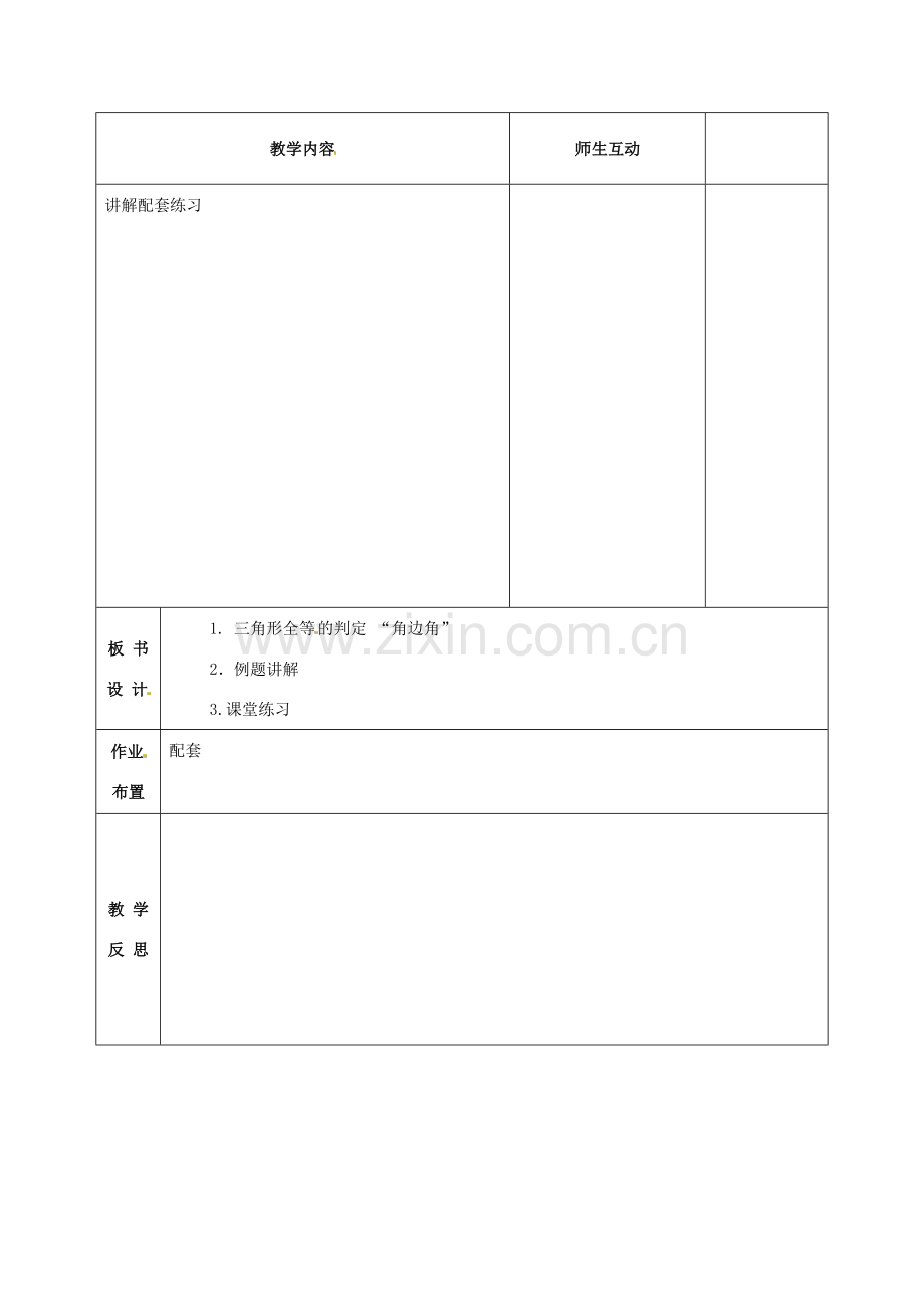 甘肃省武威第十一中学八年级数学上册 第12章 三角形全等的判定“角边角”教案 （新版）新人教版.doc_第2页