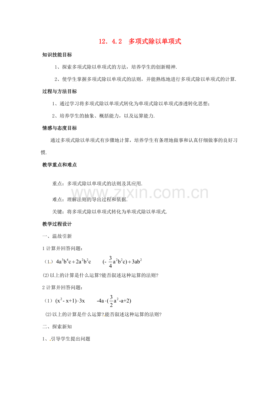 八年级数学上册 12.4《整式的除法》2 多项式除以单项式教案 （新版）华东师大版-（新版）华东师大版初中八年级上册数学教案.doc_第1页