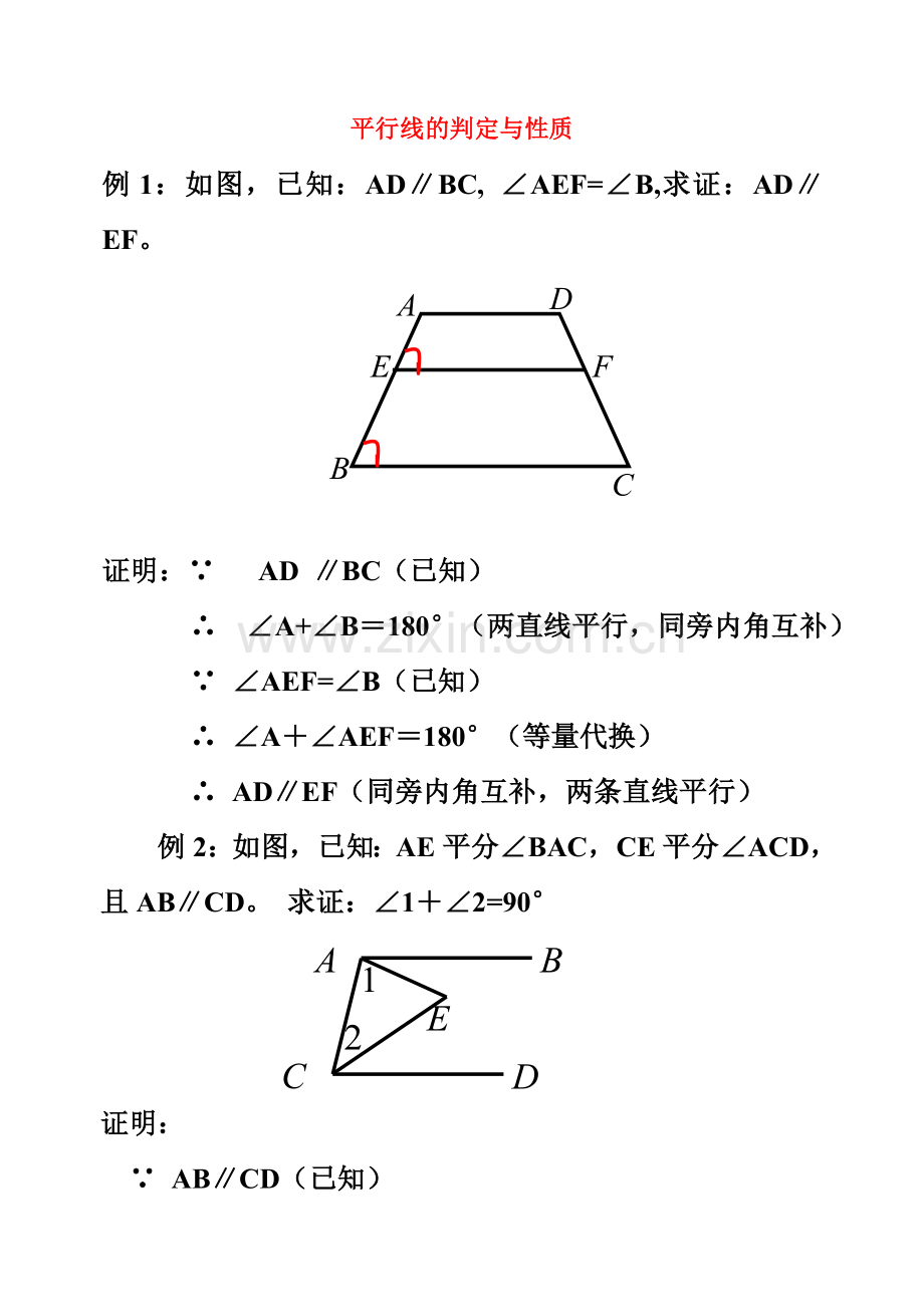 七年级数学下册平行线的判定与性质.doc_第1页