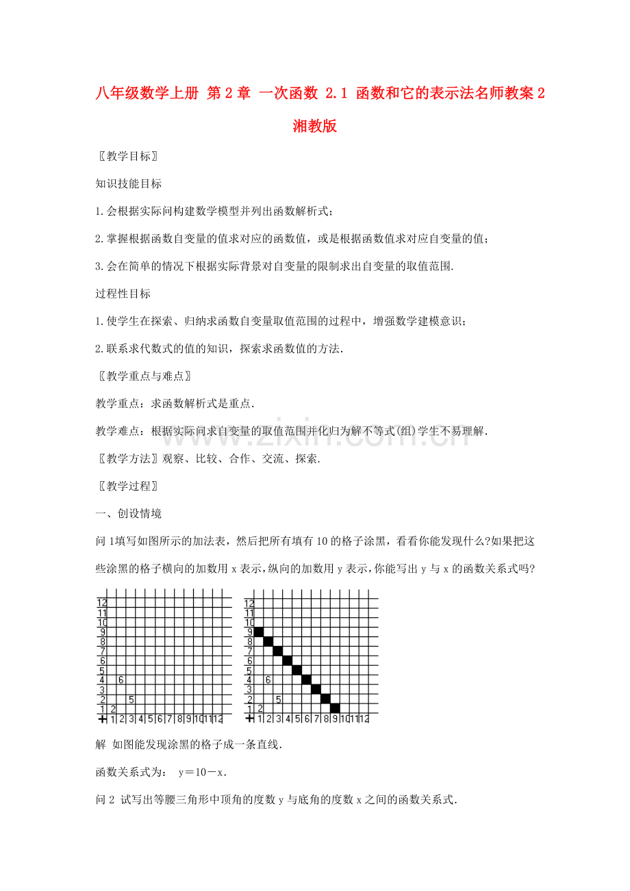 八年级数学上册 第2章 一次函数 2.1 函数和它的表示法名师教案2 湘教版.doc_第1页