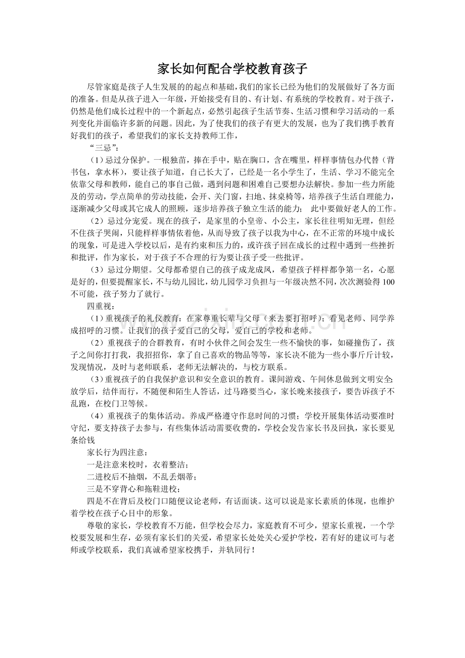 家长如何配合学校教育孩子.doc_第1页