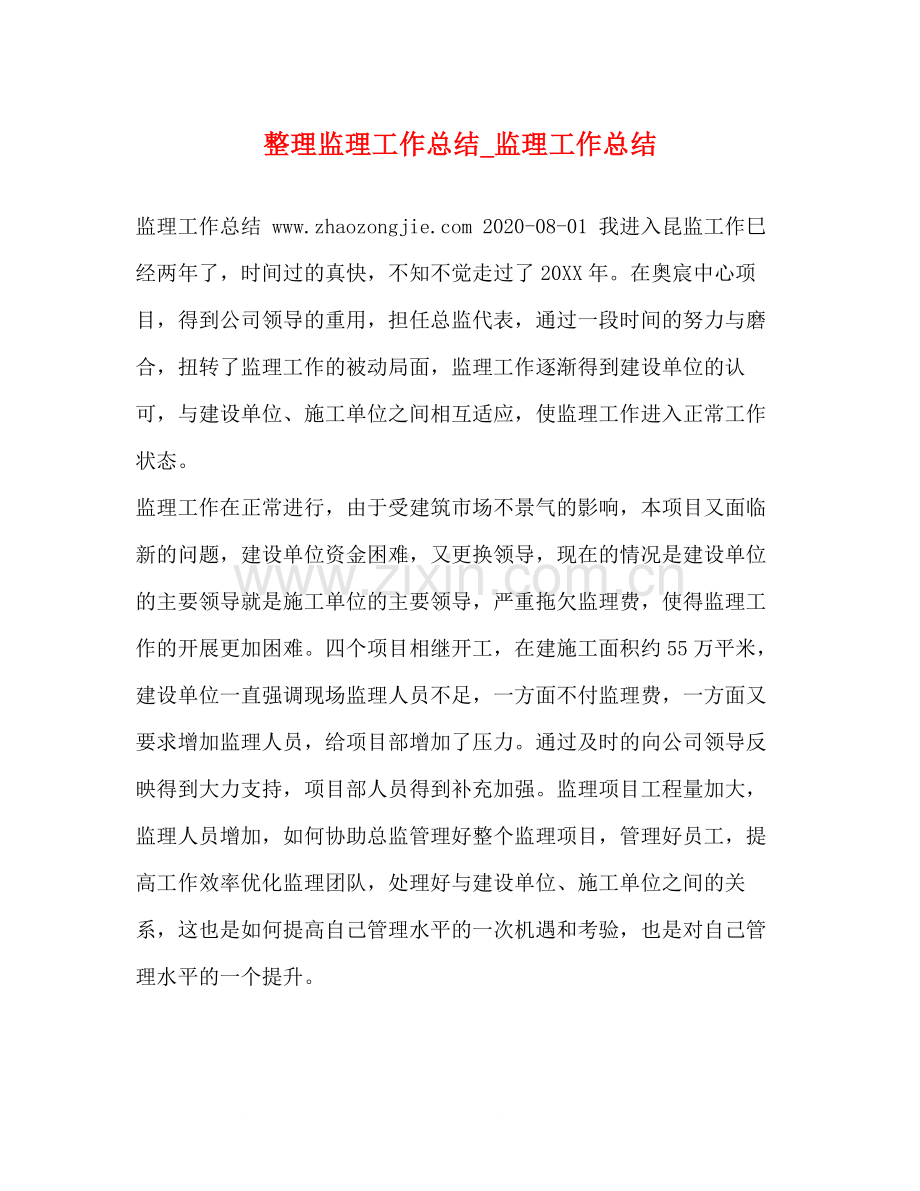 整理监理工作总结_监理工作总结.docx_第1页