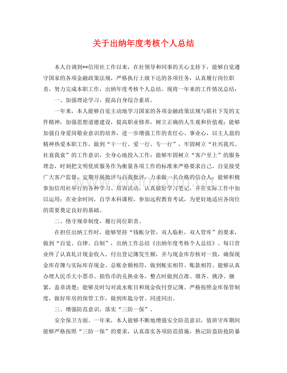 关于出纳年度考核个人总结 .docx_第1页