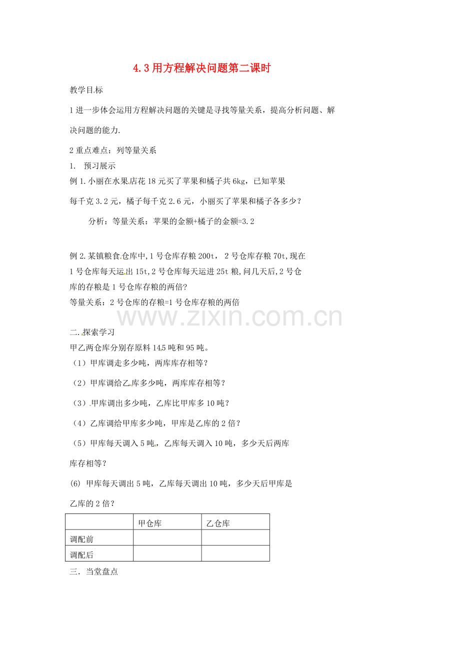 江苏省扬州市邗江区美琪学校七年级数学上册 4.3 用方程解决问题第二课时教案 （新版）苏科版.doc_第1页