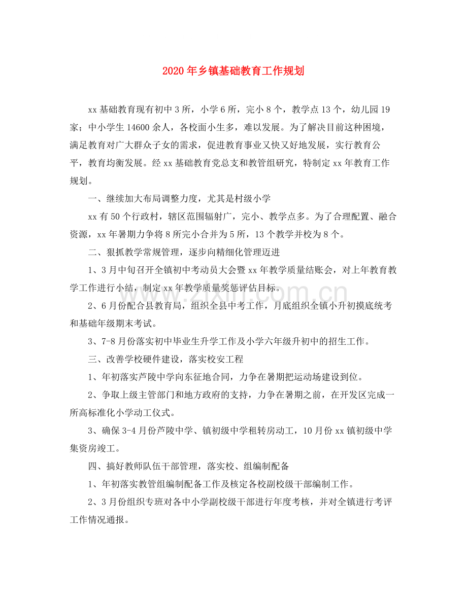 2020年乡镇基础教育工作规划.docx_第1页