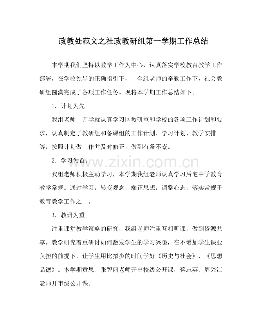 政教处范文社政教研组第一学期工作总结.docx_第1页