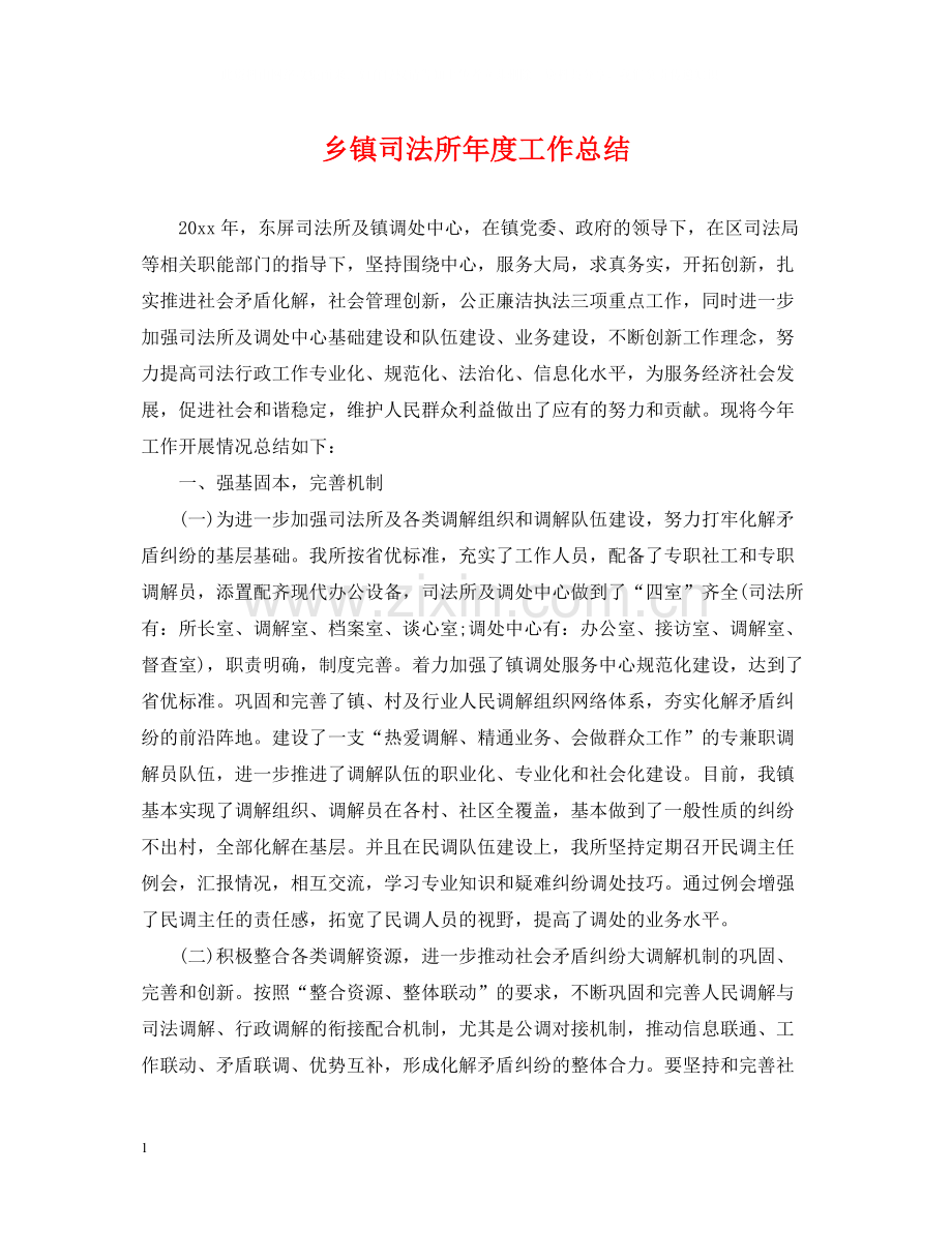 乡镇司法所年度工作总结.docx_第1页