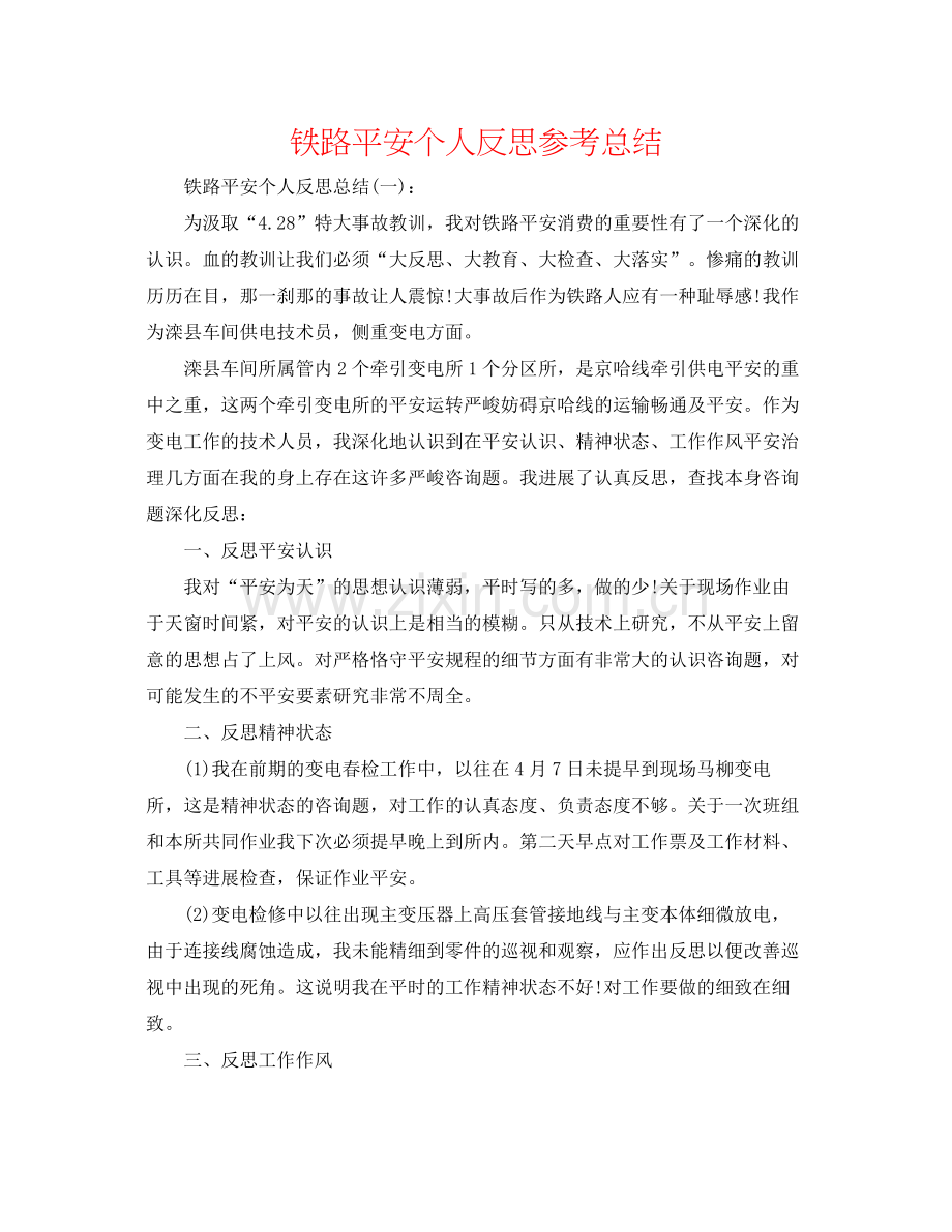 铁路安全个人反思参考总结.docx_第1页