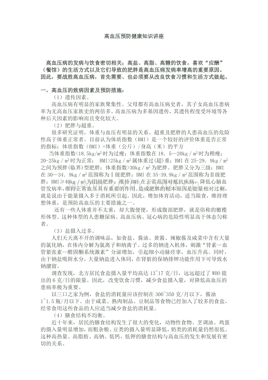 高血压预防健康知识讲座.doc_第1页