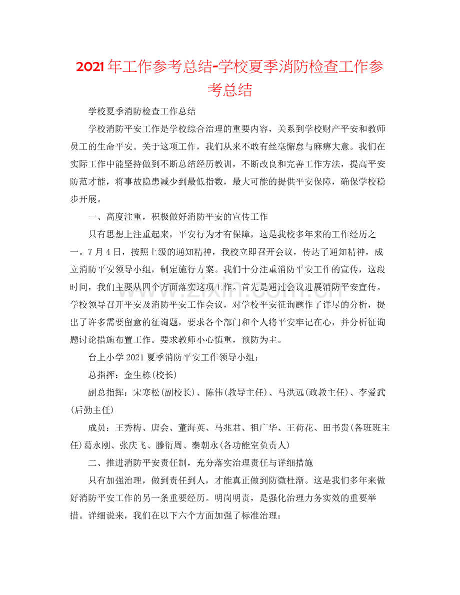 2021年工作参考总结学校夏季消防检查工作参考总结.docx_第1页