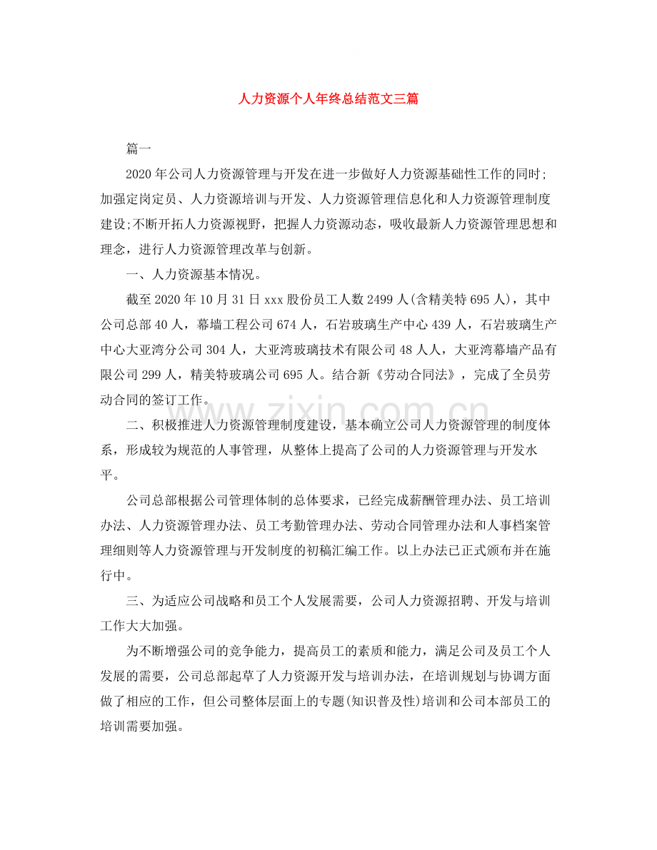 人力资源个人年终总结范文三篇.docx_第1页