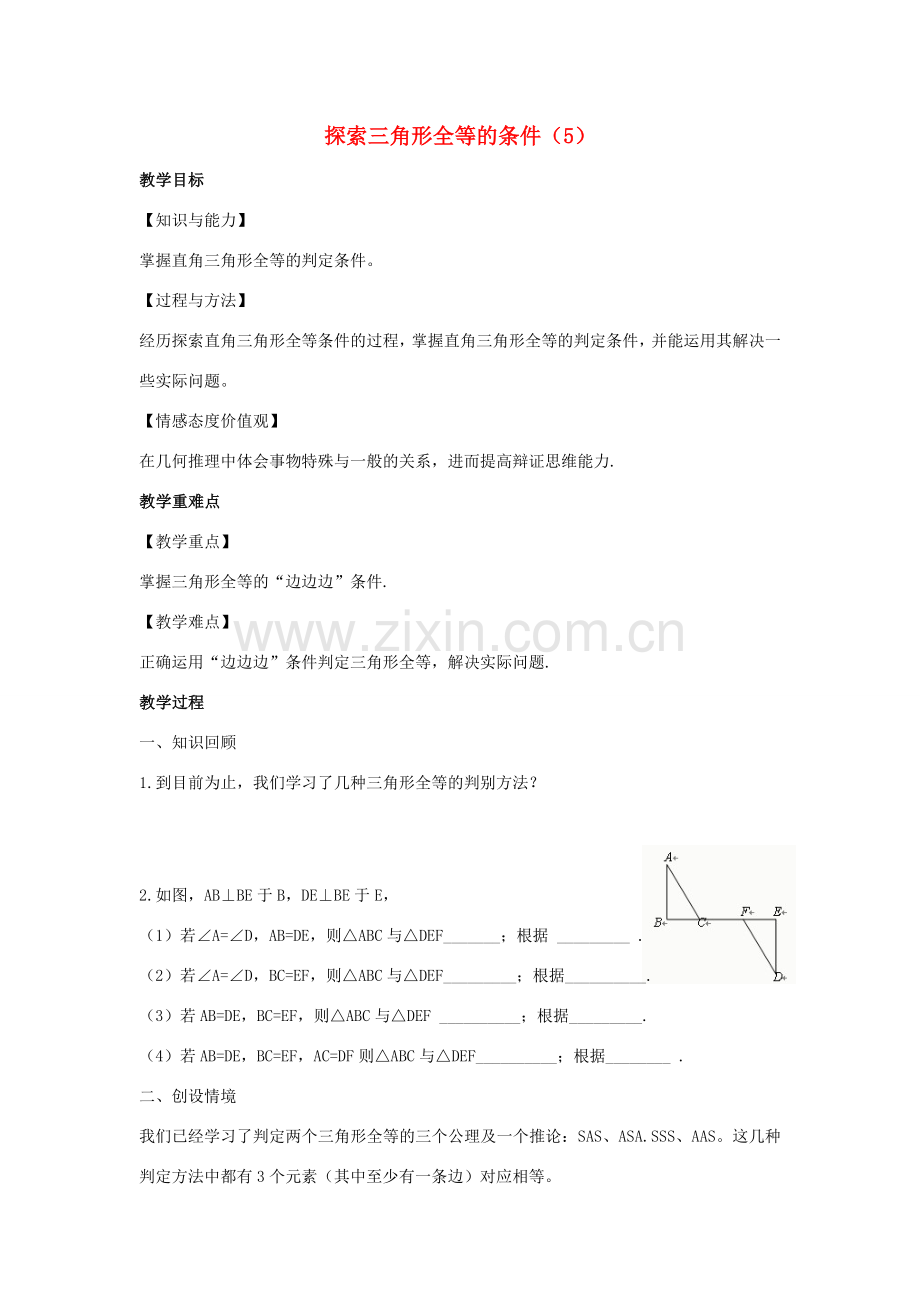 八年级数学上册 第一章 全等三角形 1.3 探索三角形全等的条件教案5（新版）苏科版-（新版）苏科版初中八年级上册数学教案.docx_第1页