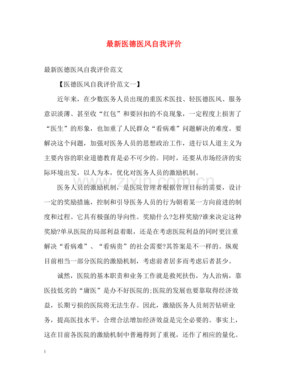 医德医风自我评价3.docx_第1页