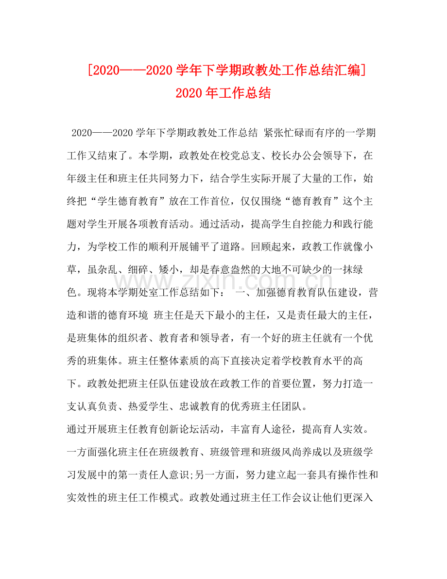 [学年下学期政教处工作总结汇编]年工作总结.docx_第1页