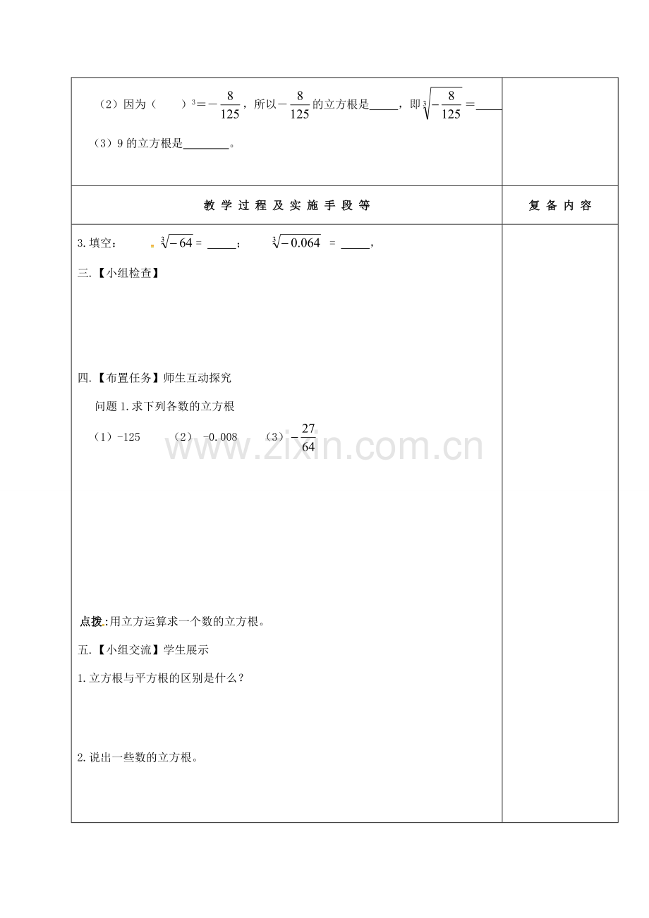 江苏省高邮市卸甲镇八年级数学上册 4.2 立方根教案 （新版）苏科版-（新版）苏科版初中八年级上册数学教案.doc_第2页