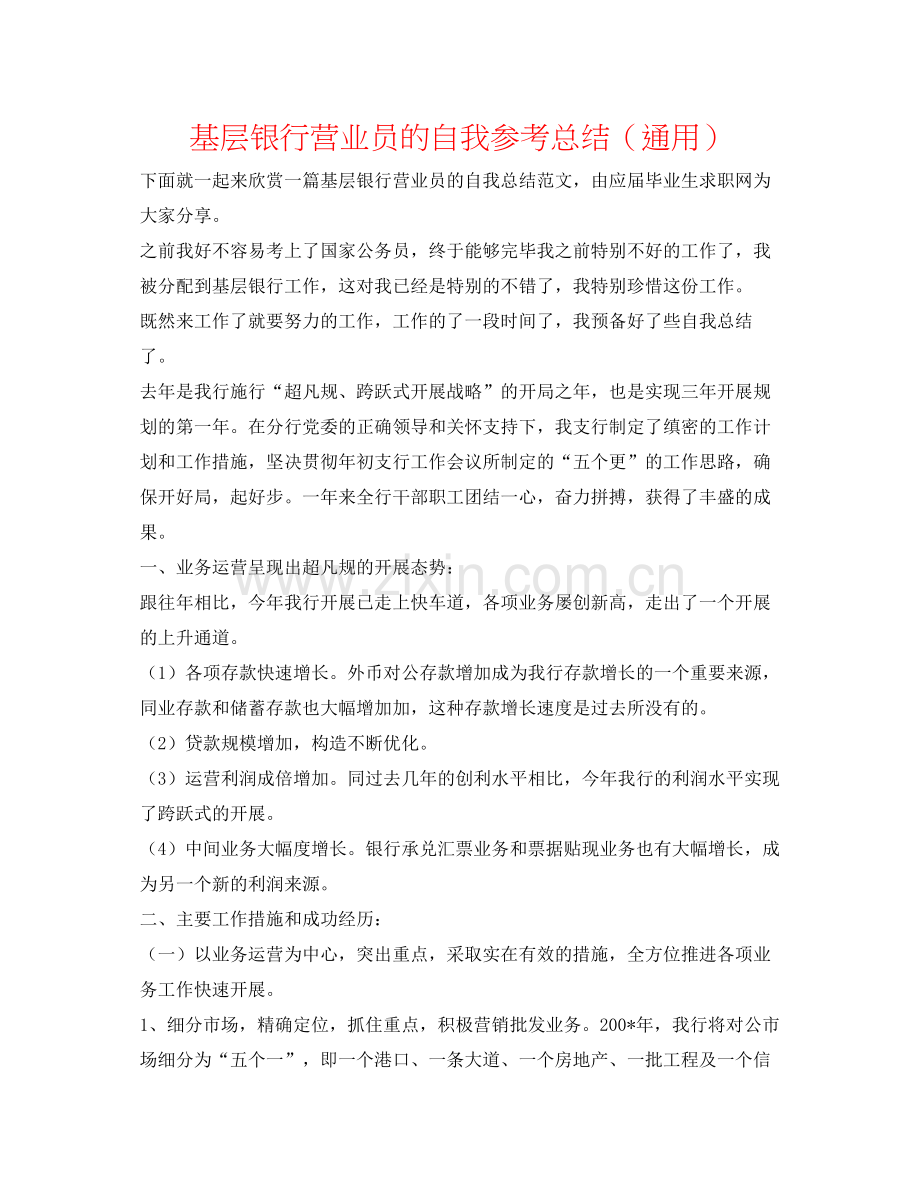 基层银行营业员的自我参考总结（通用）.docx_第1页