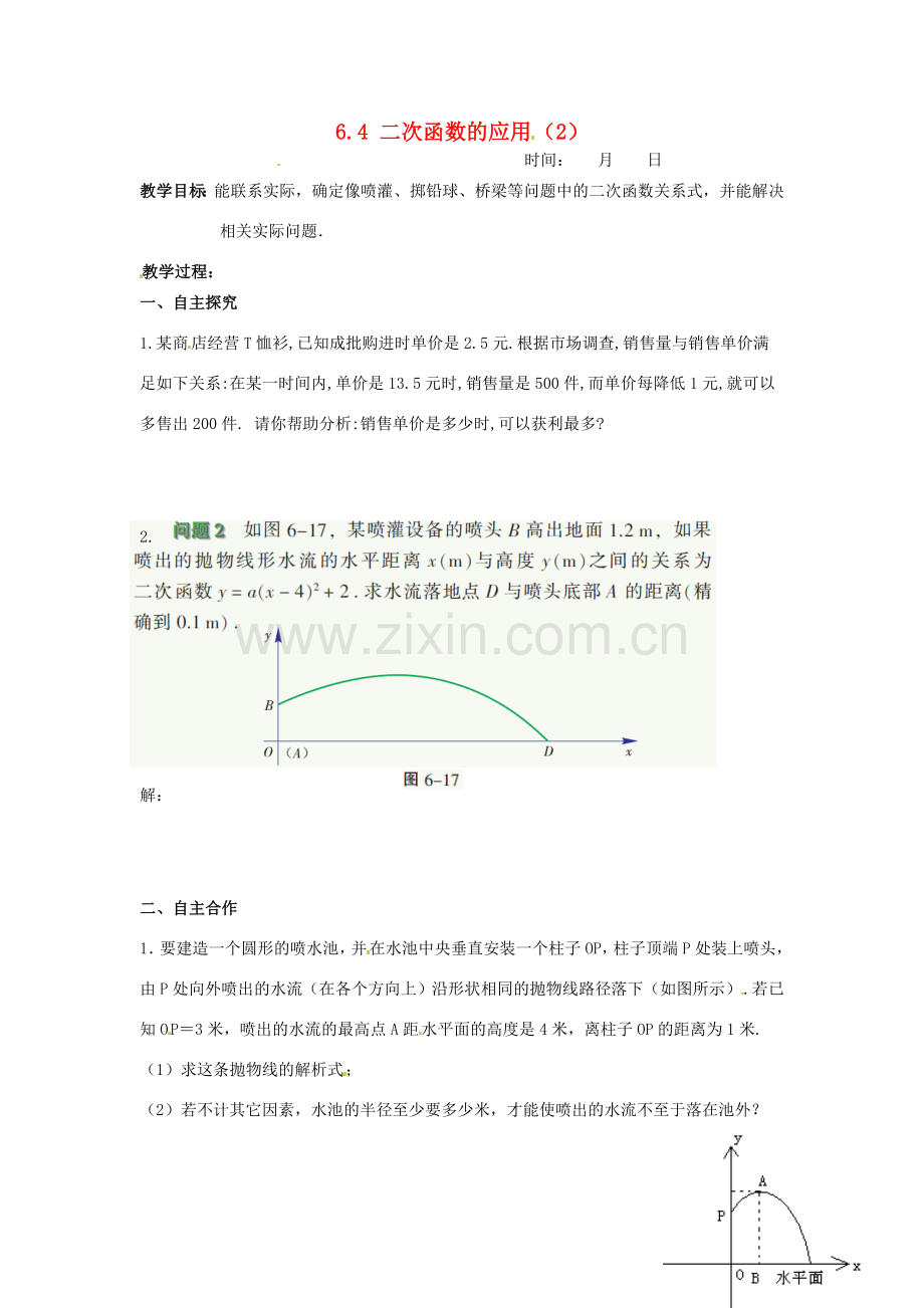 江苏省沭阳县怀文中学九年级数学下册 6.4 二次函数的应用教案（2） 苏科版.doc_第1页