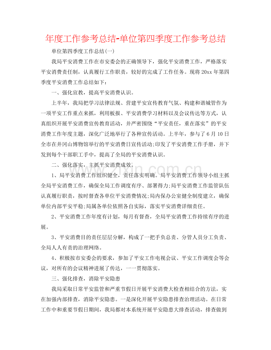 2021年度工作参考总结单位第四季度工作参考总结.docx_第1页