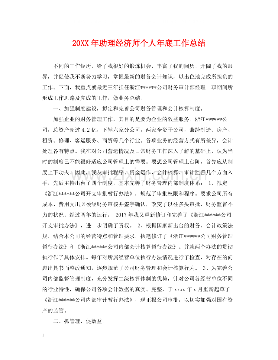 助理经济师个人年底工作总结2.docx_第1页