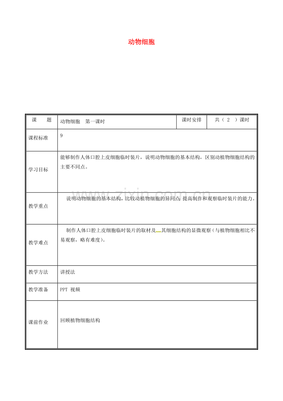 河南省中牟县七年级生物上册 2.2.2 动物体的结构层次（动物细胞）教案 （新版）新人教版-（新版）新人教版初中七年级上册生物教案.doc_第1页