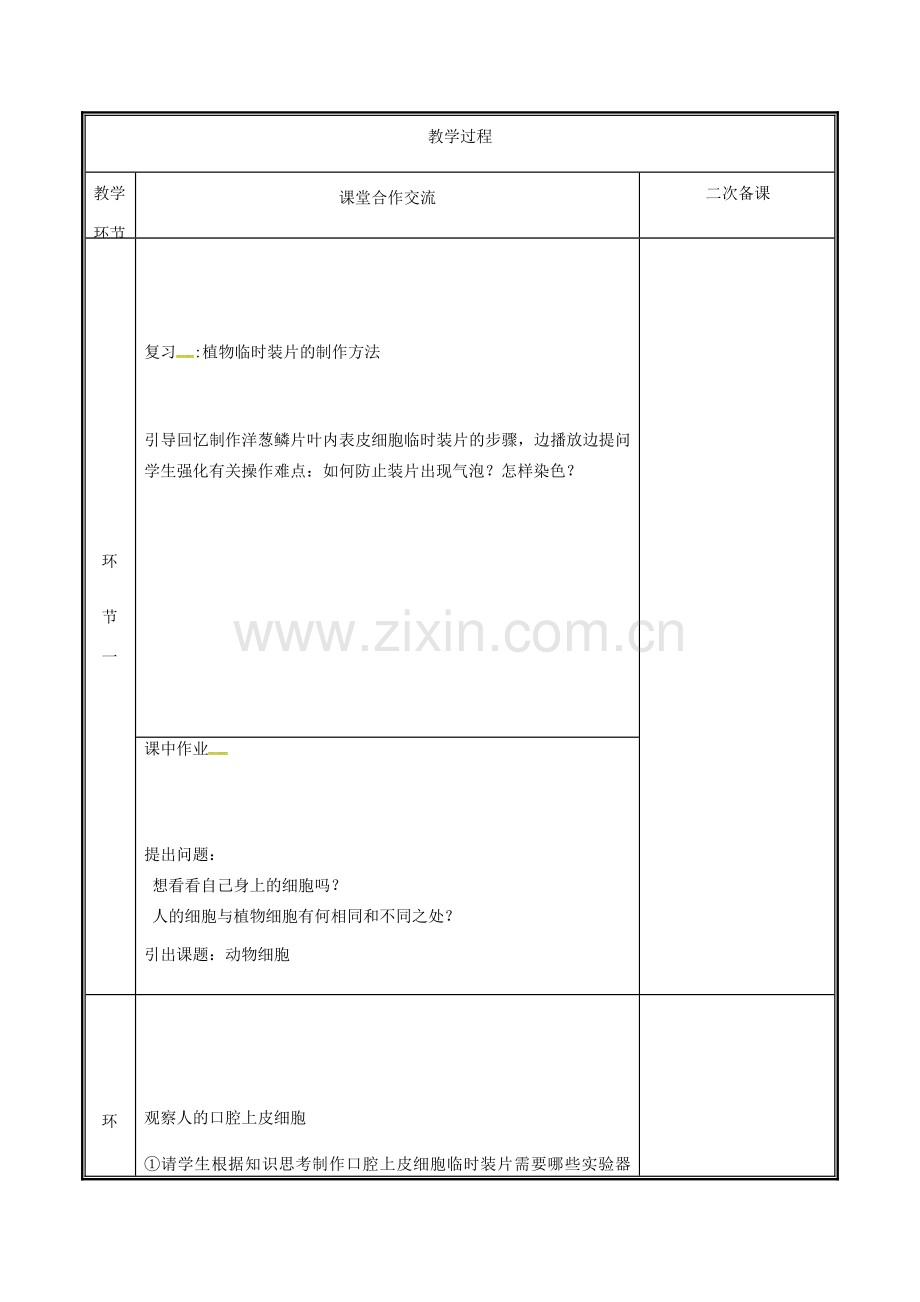 河南省中牟县七年级生物上册 2.2.2 动物体的结构层次（动物细胞）教案 （新版）新人教版-（新版）新人教版初中七年级上册生物教案.doc_第2页