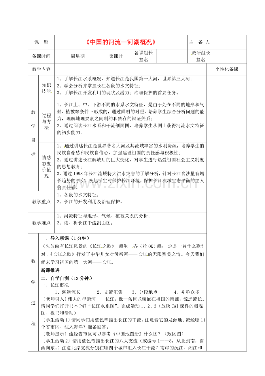 湖南省茶陵县八年级地理上册《中国的河流—河湖概况》教案.doc_第1页