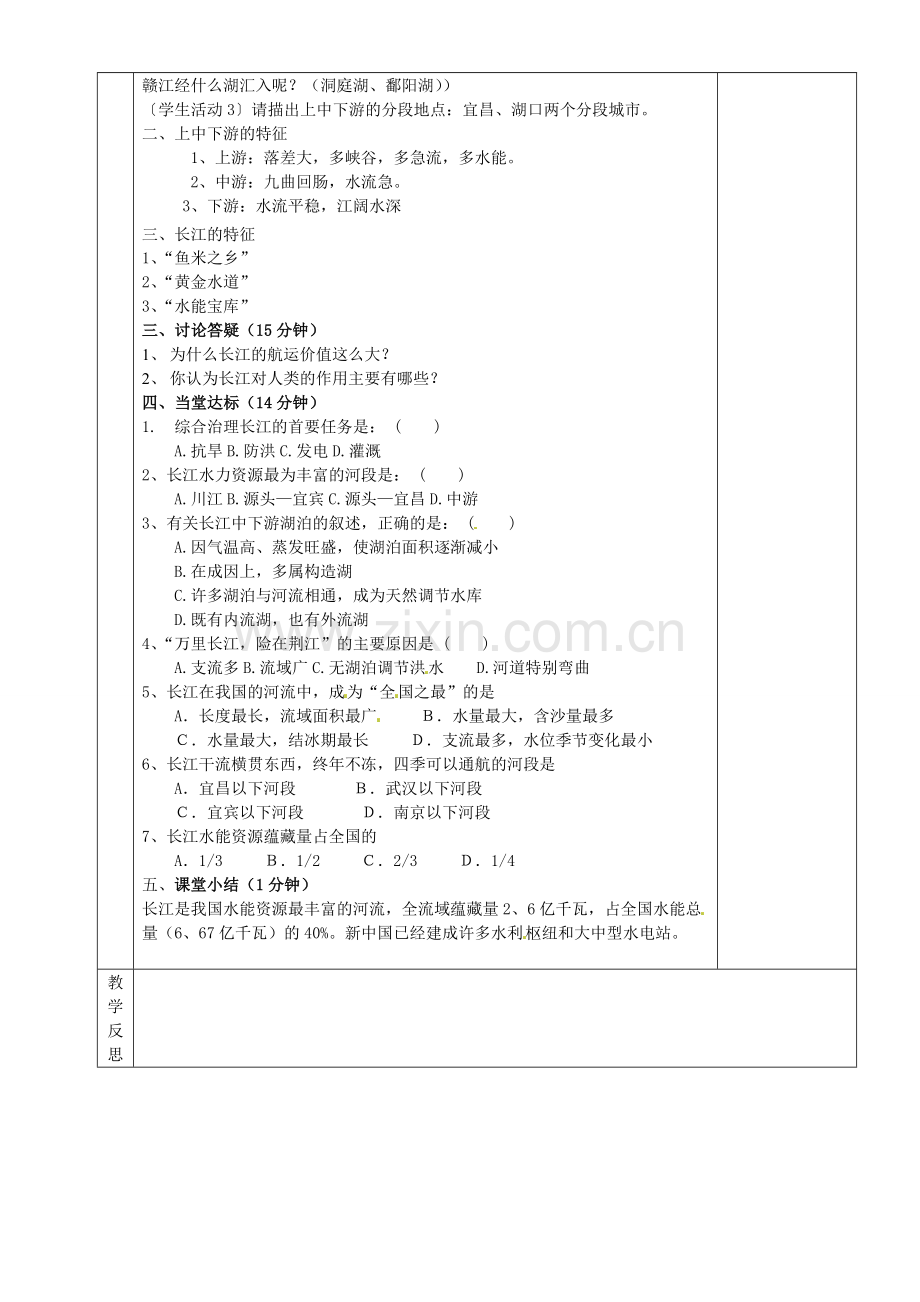 湖南省茶陵县八年级地理上册《中国的河流—河湖概况》教案.doc_第2页