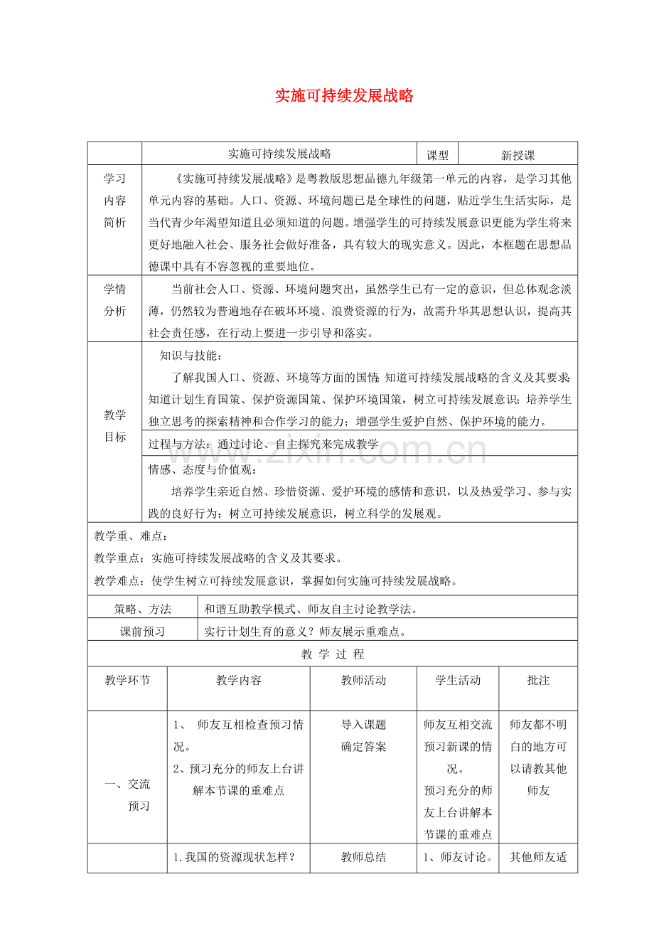 九年级政治全册 第二单元 了解祖国 爱我中华 第四课 了解基本国策与发展战略 第3框 实施可持续发展战略教学设计 新人教版-新人教版初中九年级全册政治教案.doc_第1页