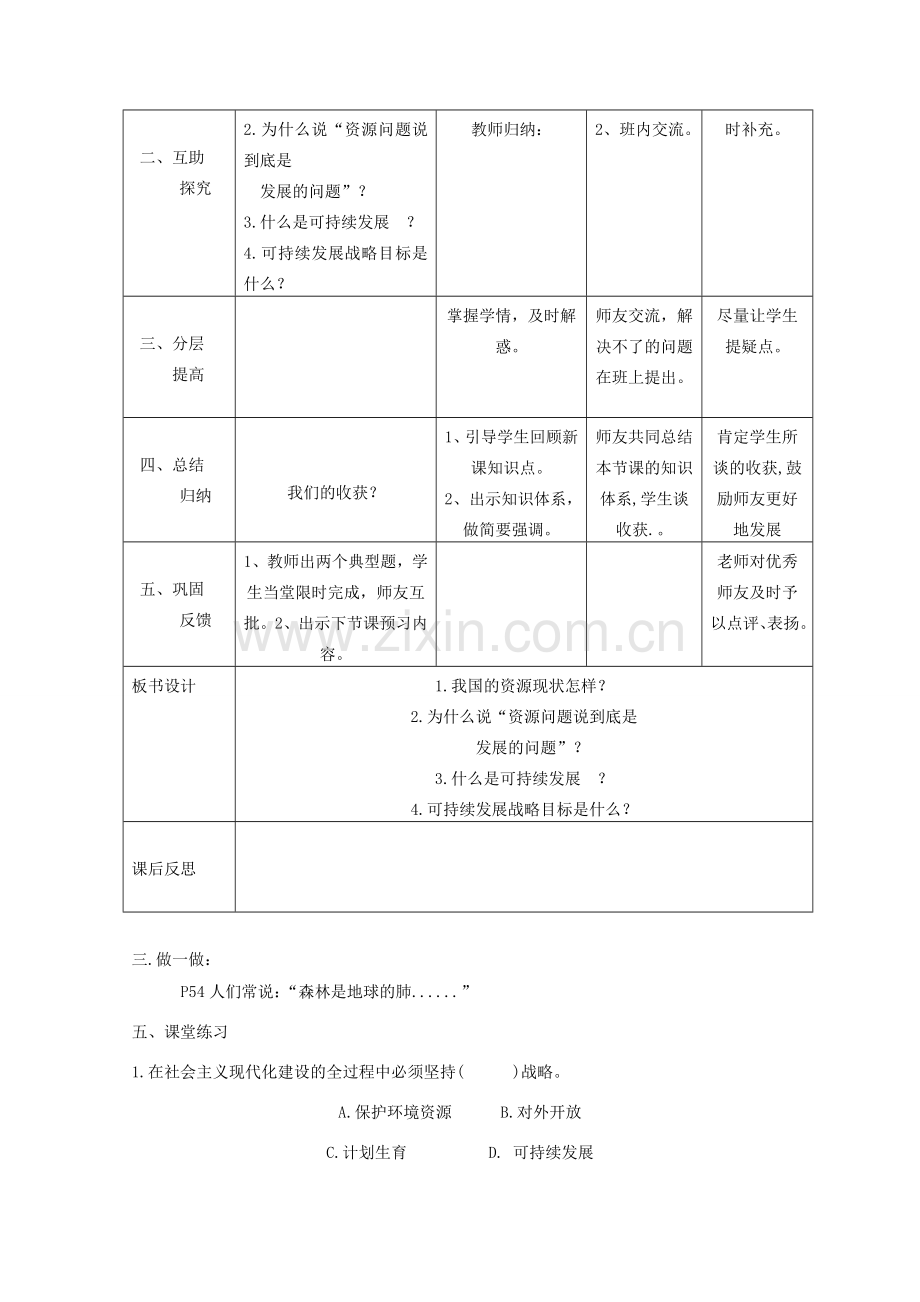 九年级政治全册 第二单元 了解祖国 爱我中华 第四课 了解基本国策与发展战略 第3框 实施可持续发展战略教学设计 新人教版-新人教版初中九年级全册政治教案.doc_第2页