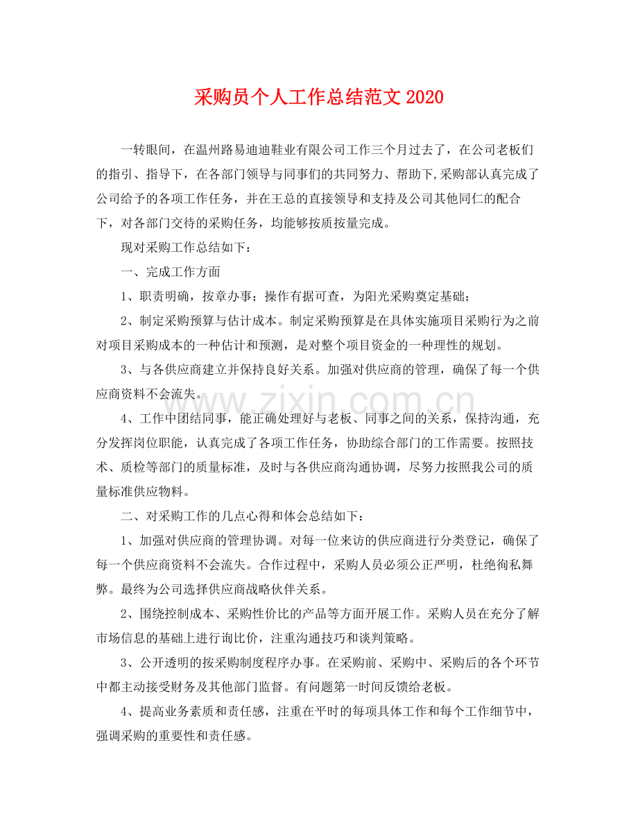 采购员个人工作总结范文2020 .docx_第1页