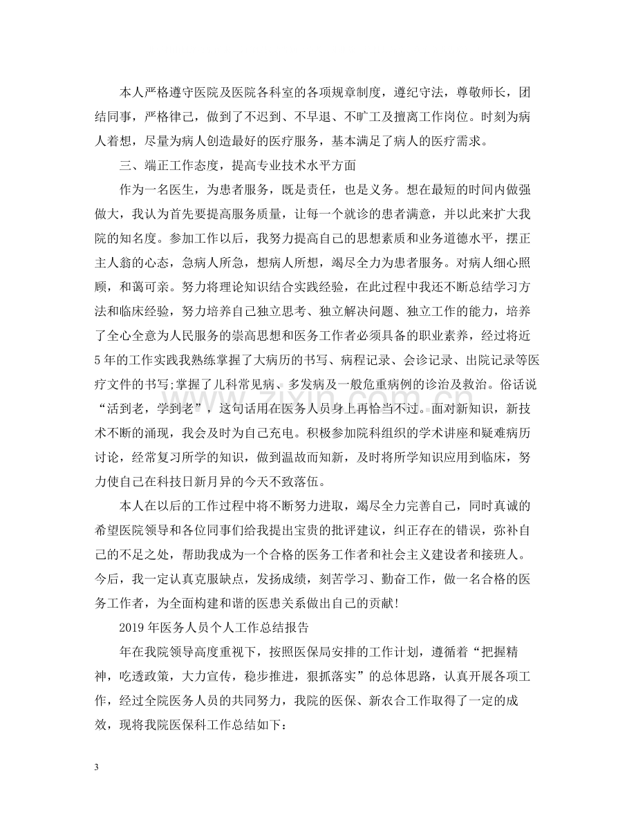 医务人员个人工作总结报告.docx_第3页