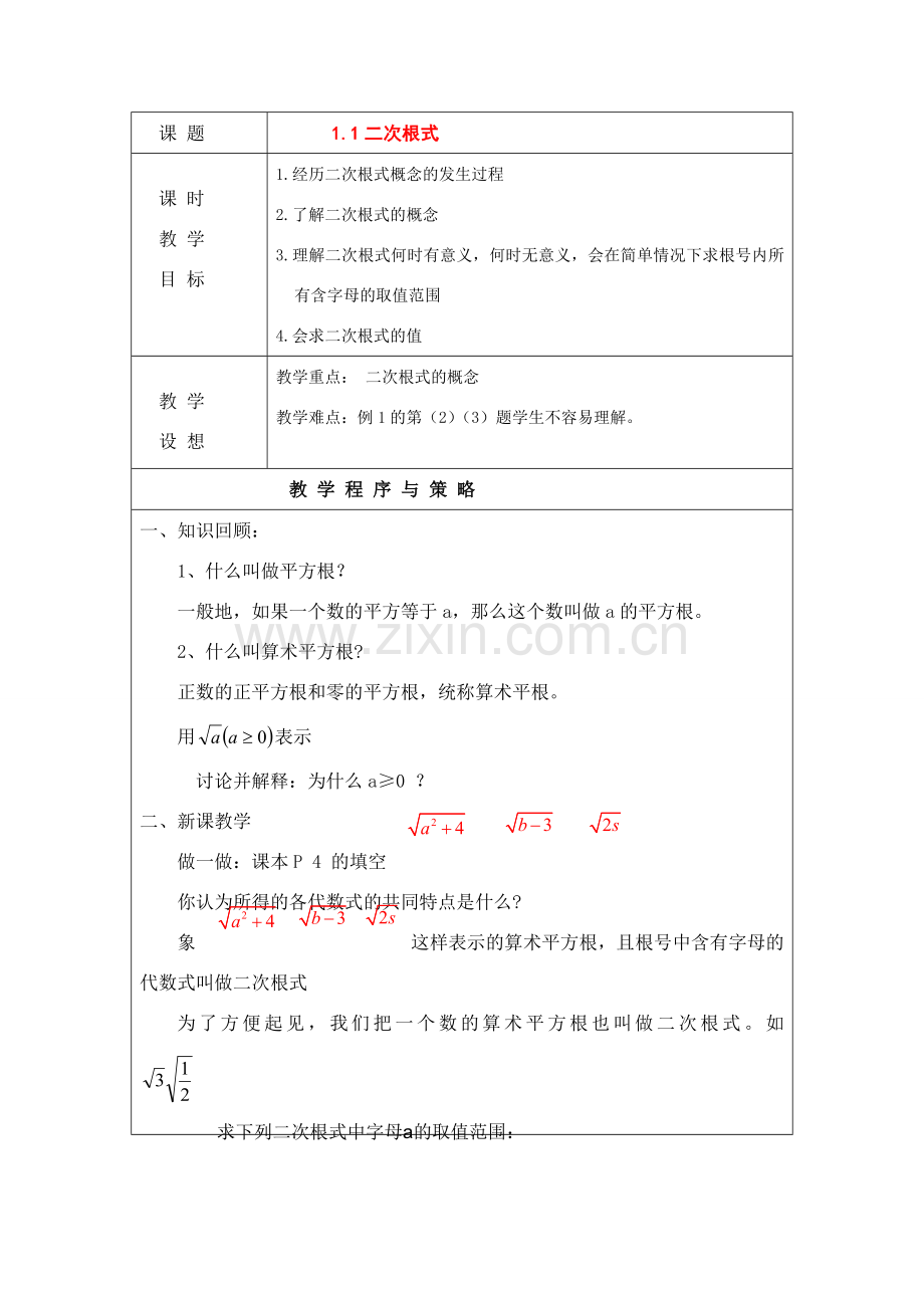 八年级数学下册：1.1二次根式教案浙教版.doc_第1页