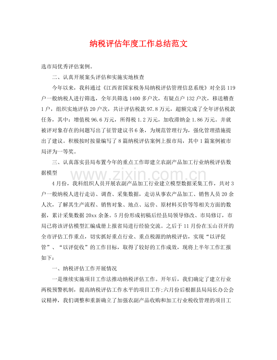 纳税评估年度工作总结范文 .docx_第1页