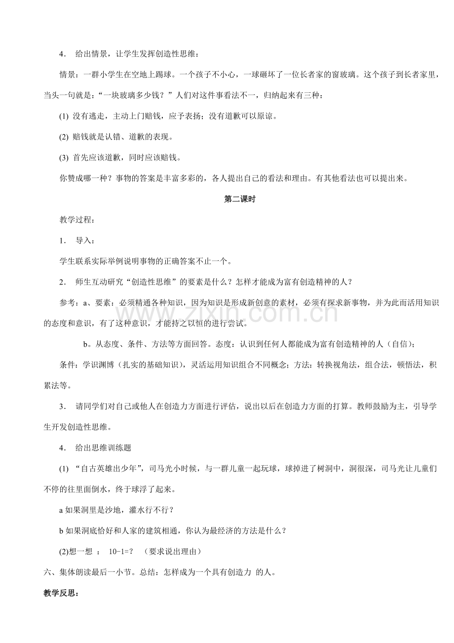 苏教版七年级语文上册事物的正确答案不止一个.doc_第2页