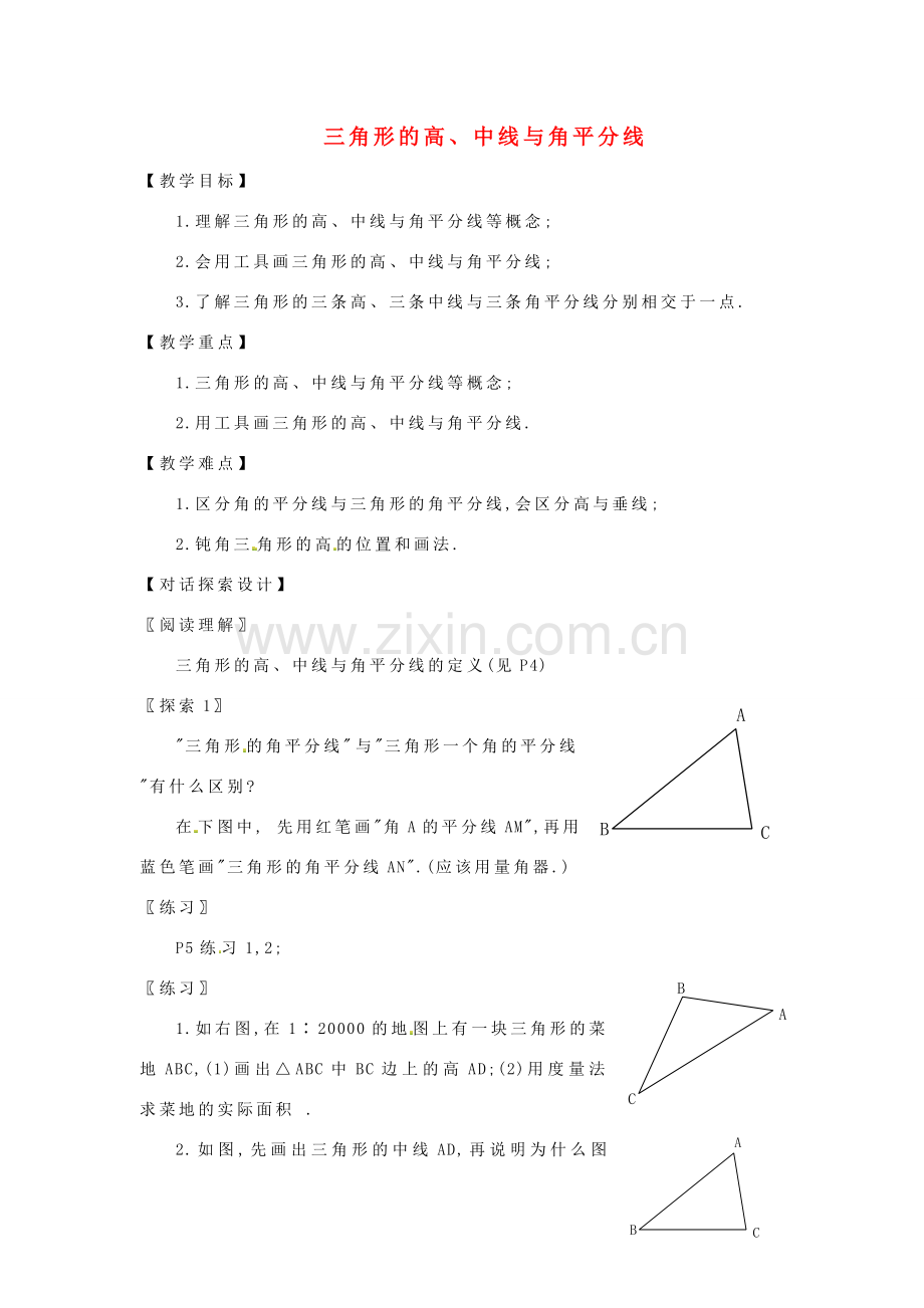 八年级数学上册 三角形的高、中线与角平分线教案1 （新版）新人教版.doc_第1页