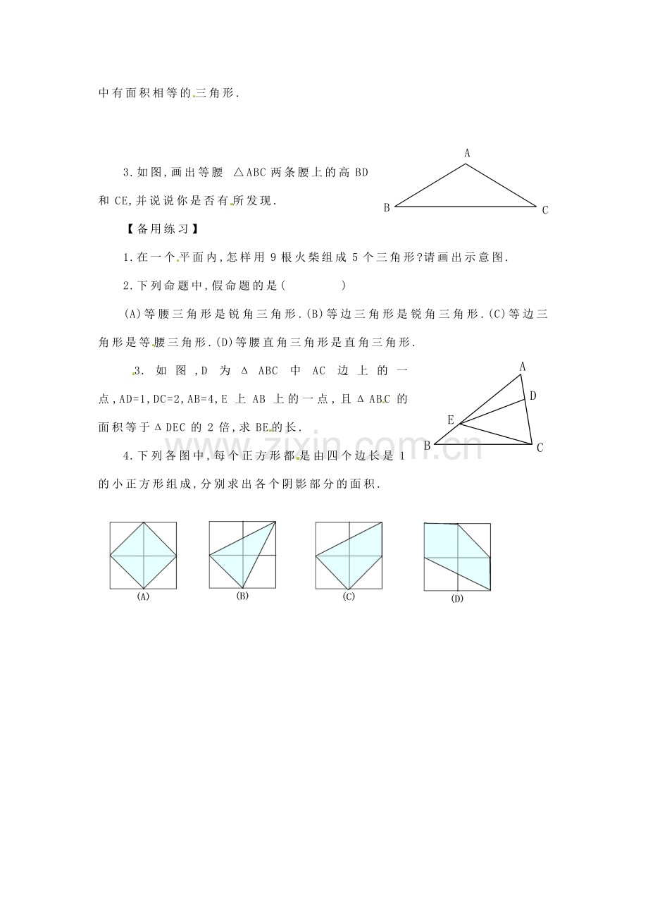 八年级数学上册 三角形的高、中线与角平分线教案1 （新版）新人教版.doc_第2页