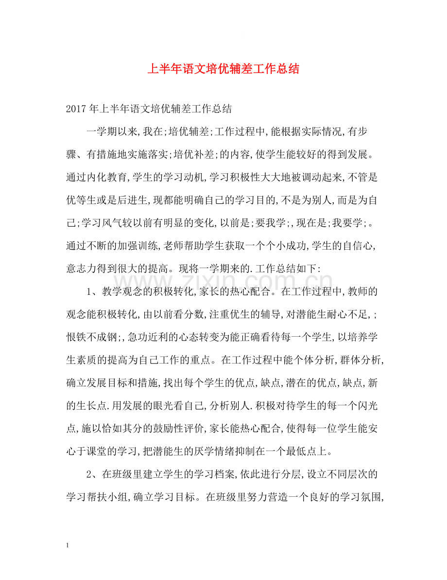 上半年语文培优辅差工作总结.docx_第1页