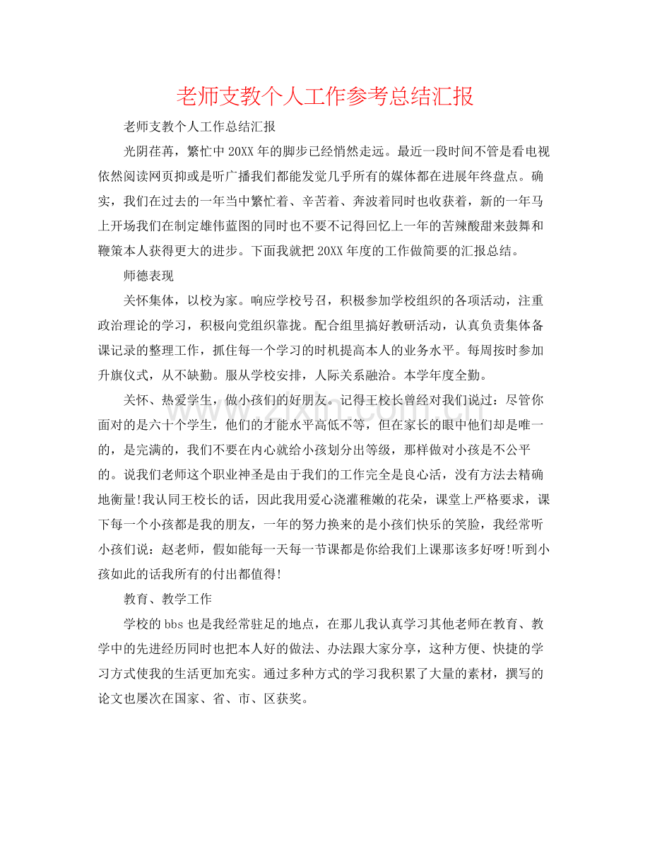 教师支教个人工作参考总结汇报.docx_第1页