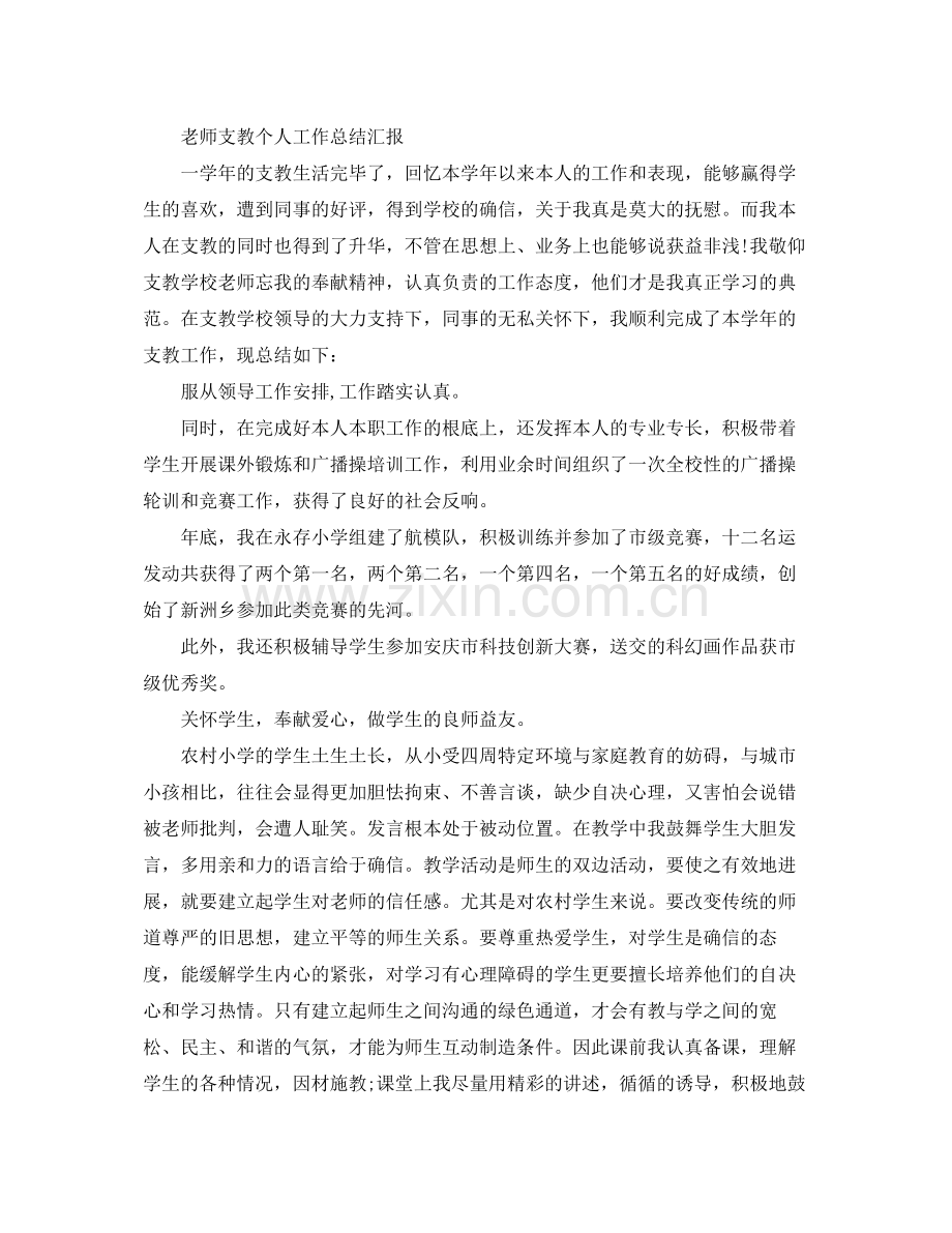 教师支教个人工作参考总结汇报.docx_第3页