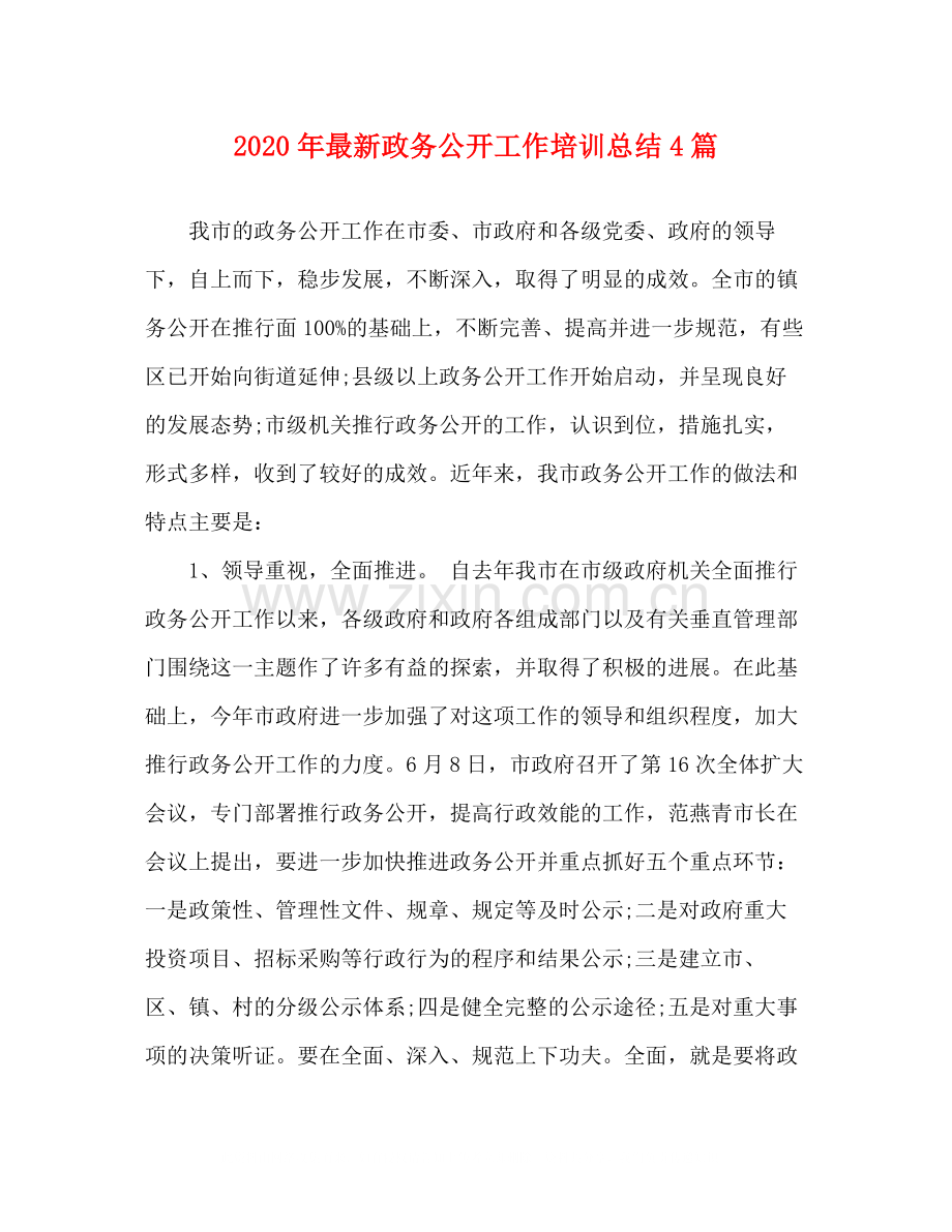 2020年政务公开工作培训总结4篇.docx_第1页