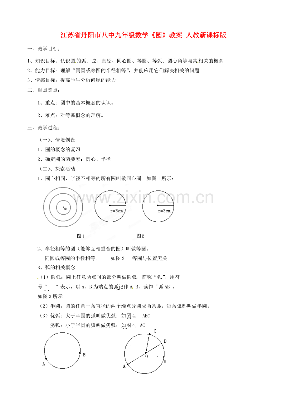 江苏省丹阳市八中九年级数学《圆》教案 人教新课标版.doc_第1页