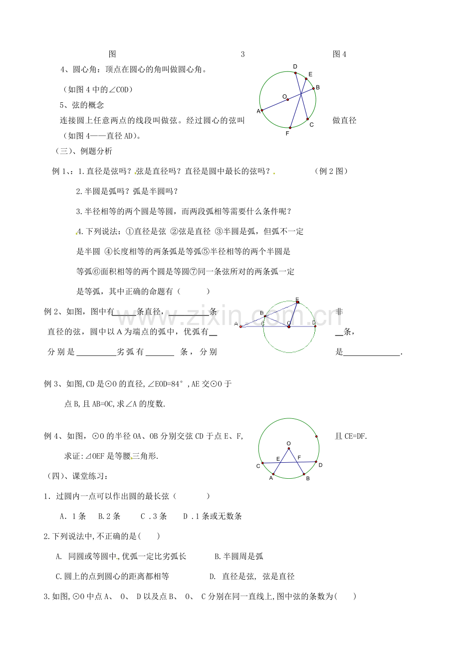 江苏省丹阳市八中九年级数学《圆》教案 人教新课标版.doc_第2页