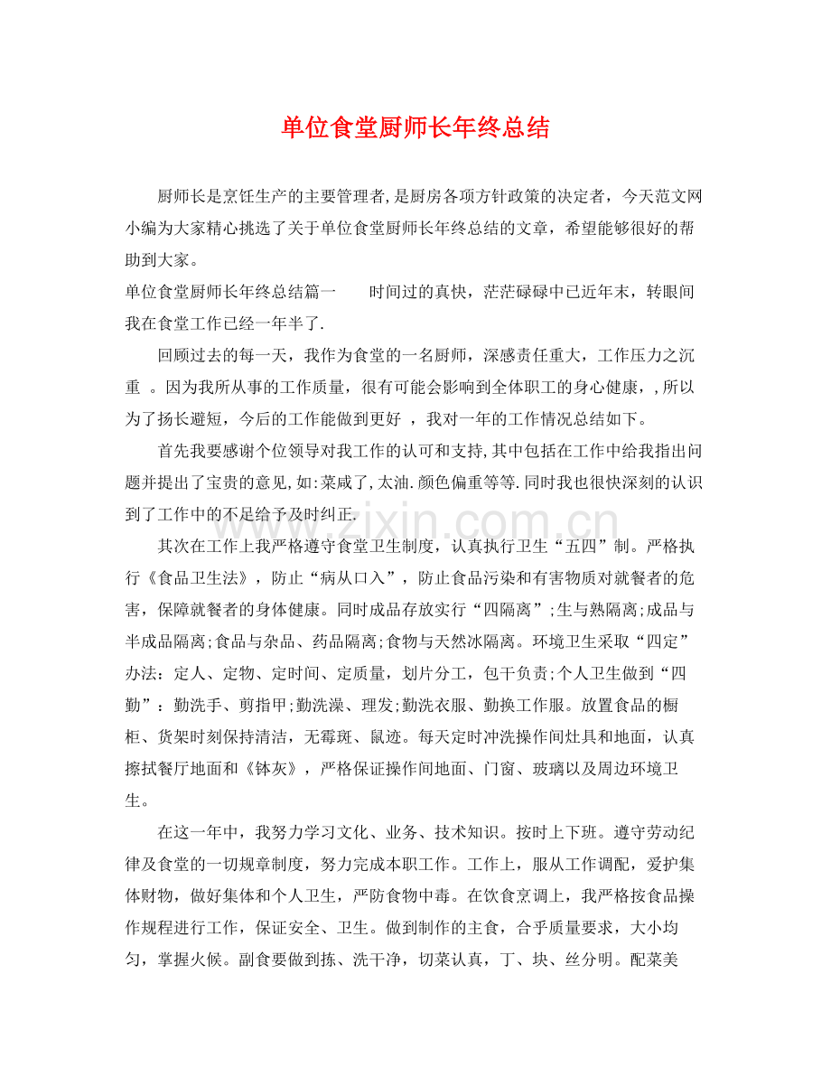 单位食堂厨师长年终总结 .docx_第1页