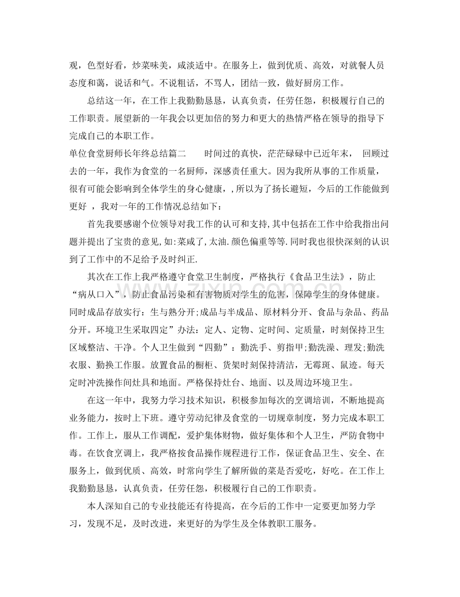 单位食堂厨师长年终总结 .docx_第2页